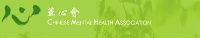 Chinese Mental Health Association logo